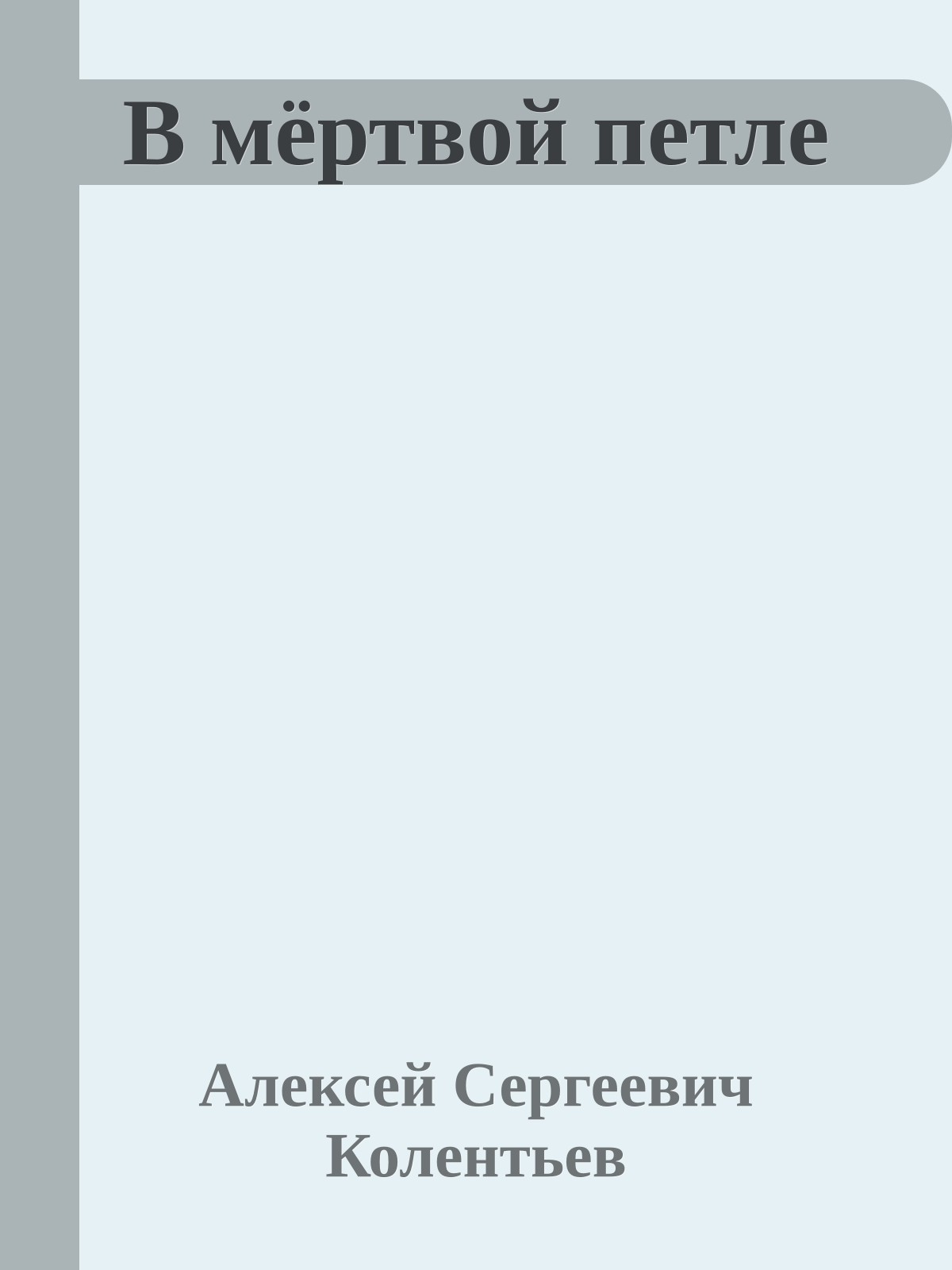 В мёртвой петле