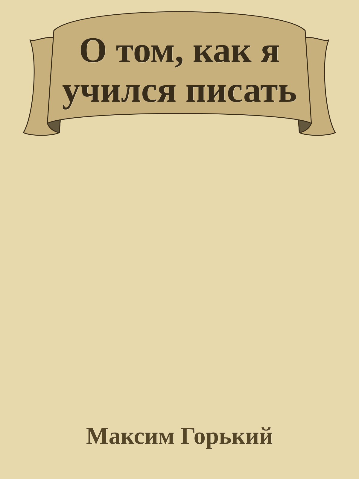 О том, как я учился писать