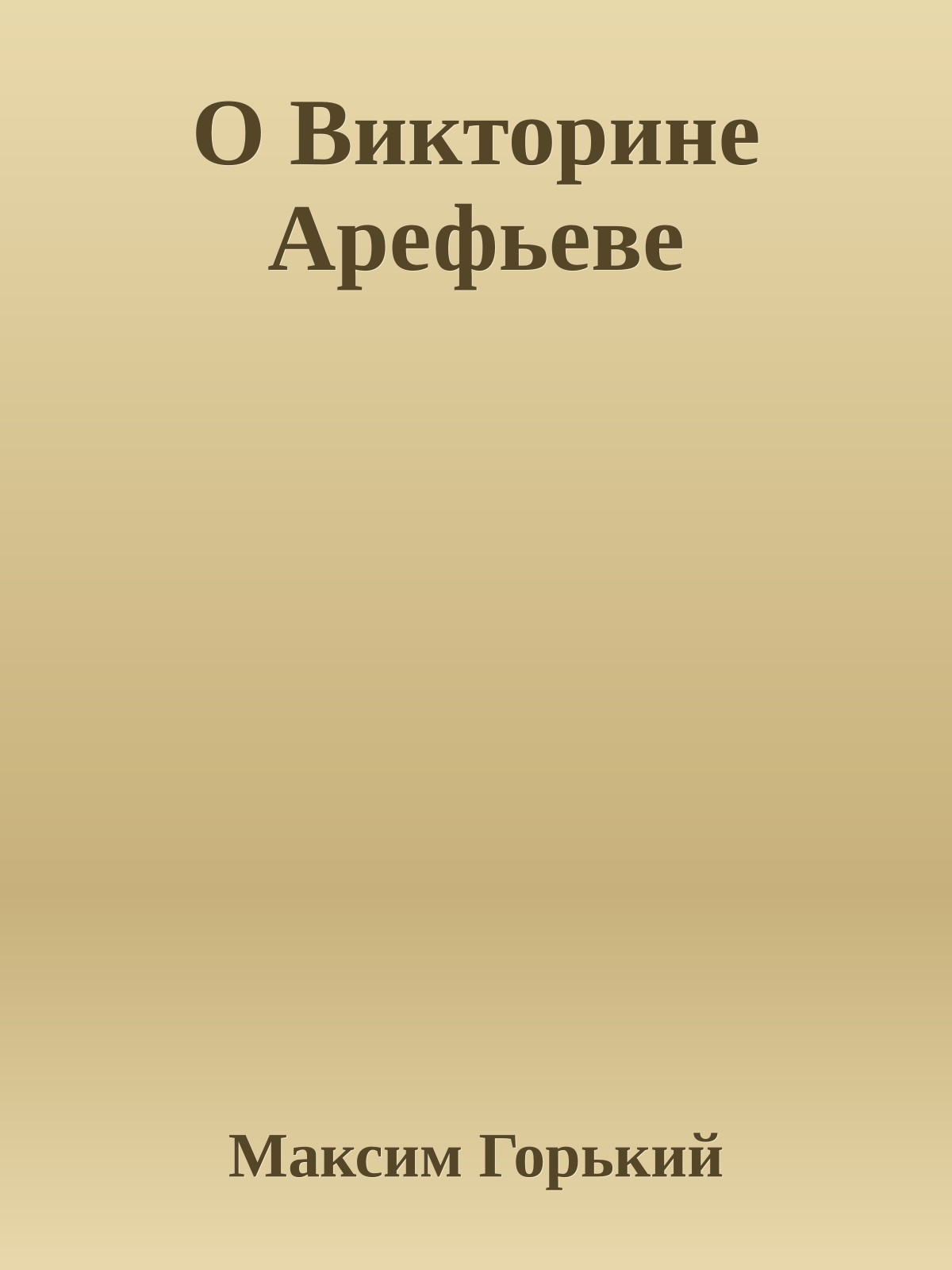 О Викторине Арефьеве