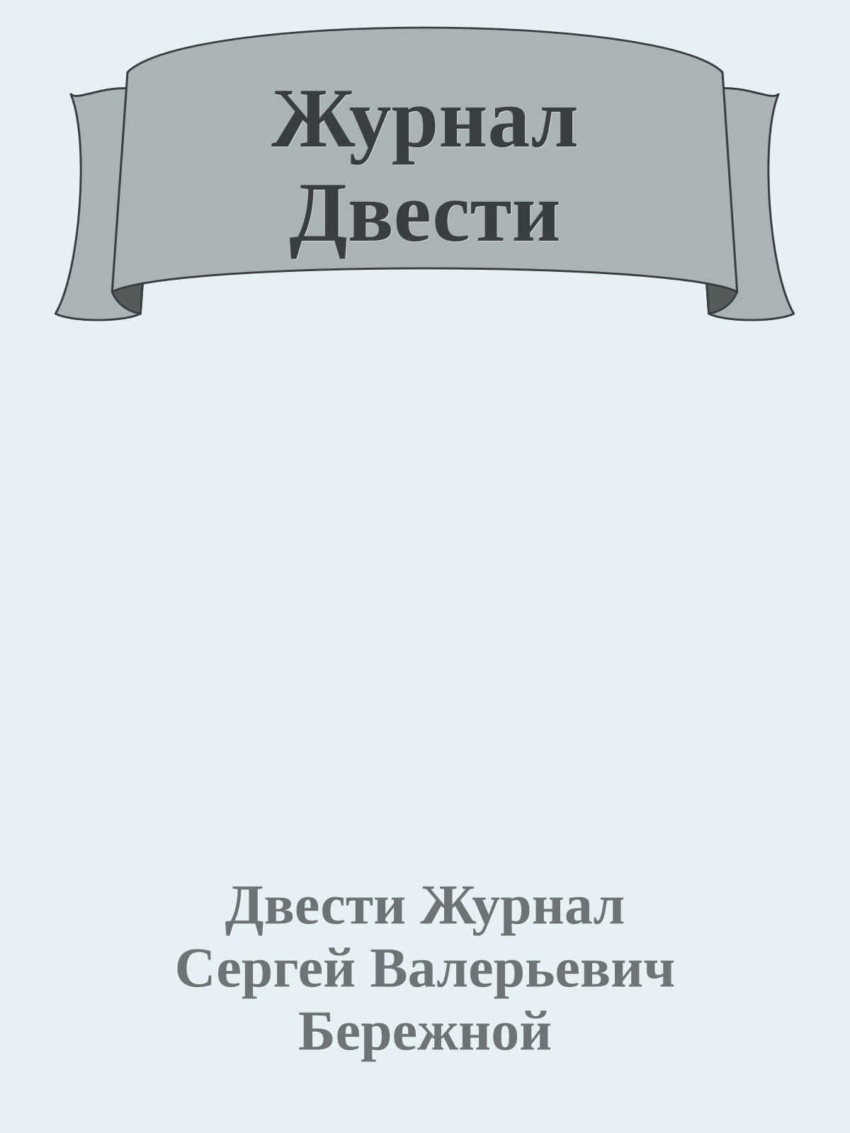 Журнал Двести