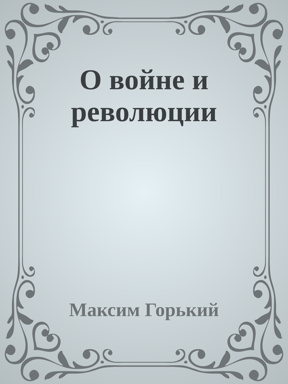 О войне и революции