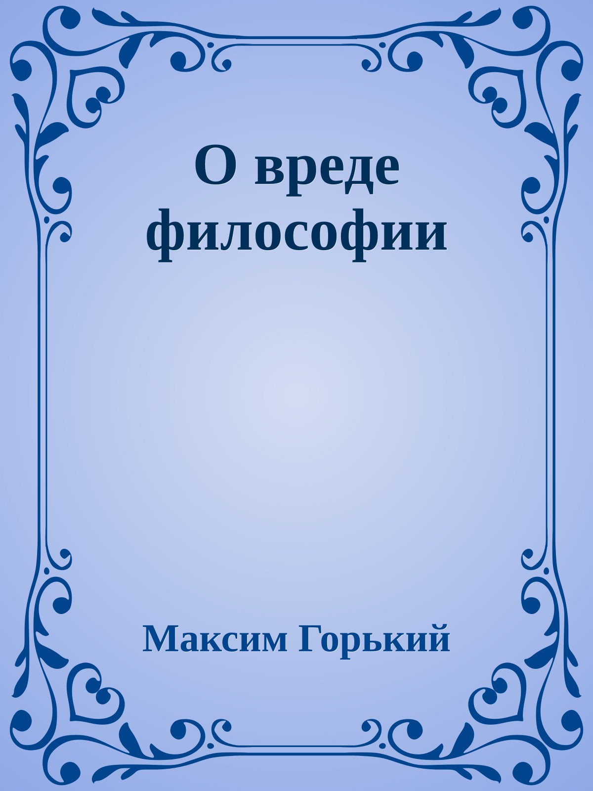 О вреде философии