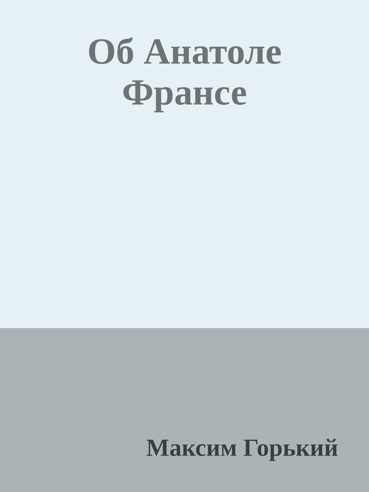Об Анатоле Франсе