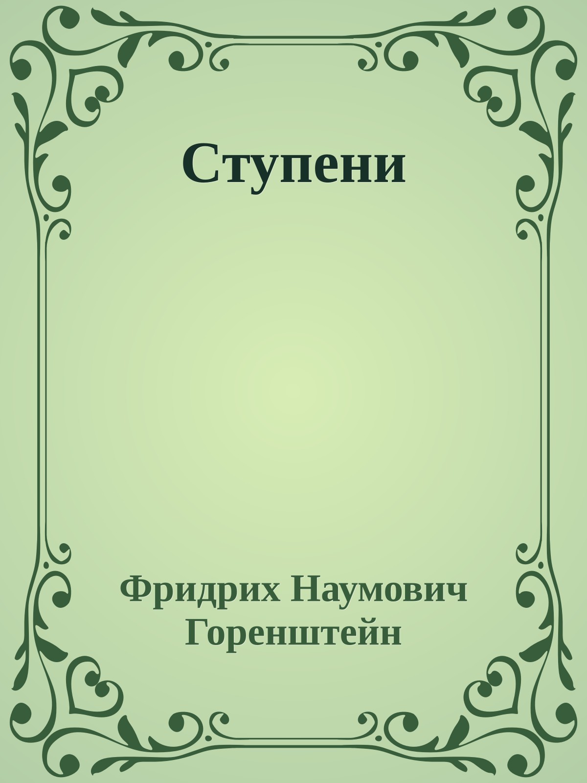 Ступени
