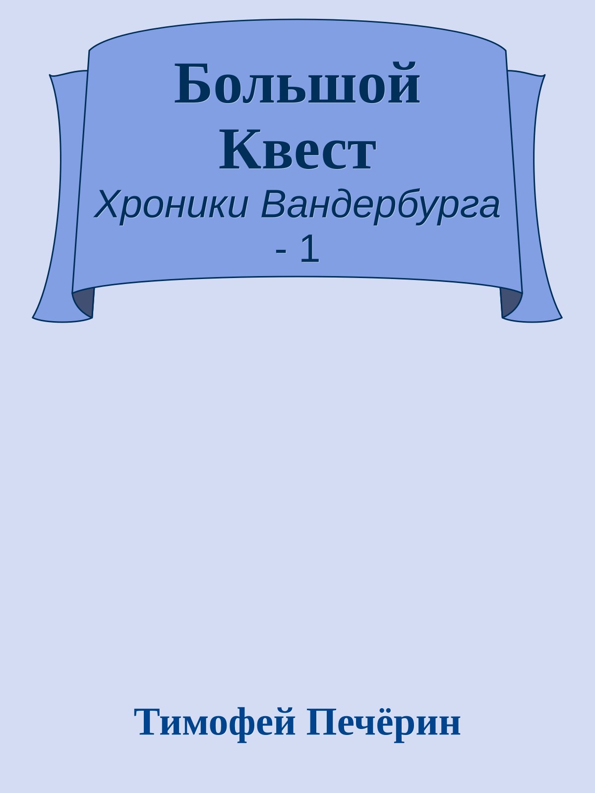 Большой Квест