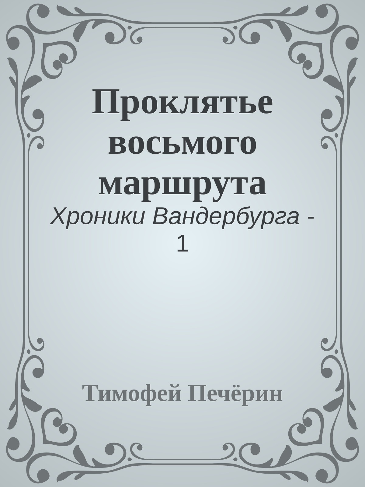 Проклятье восьмого маршрута