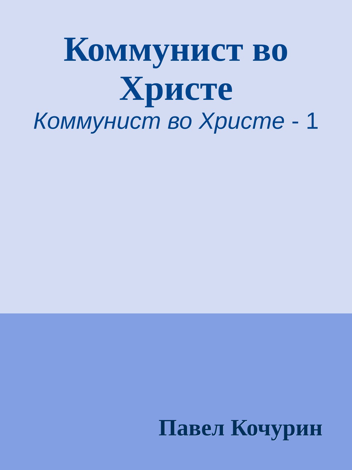 Коммунист во Христе
