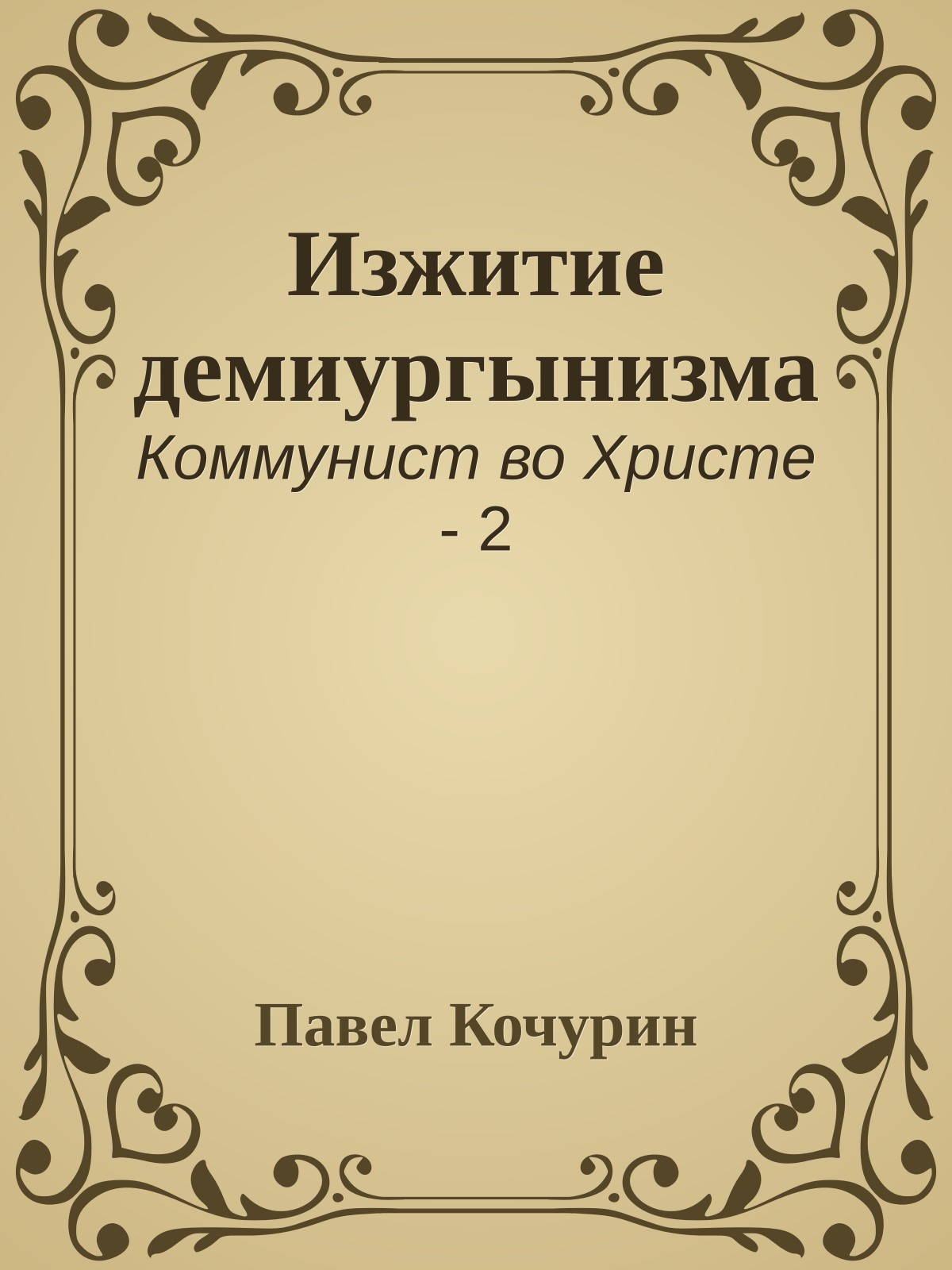 Изжитие демиургынизма