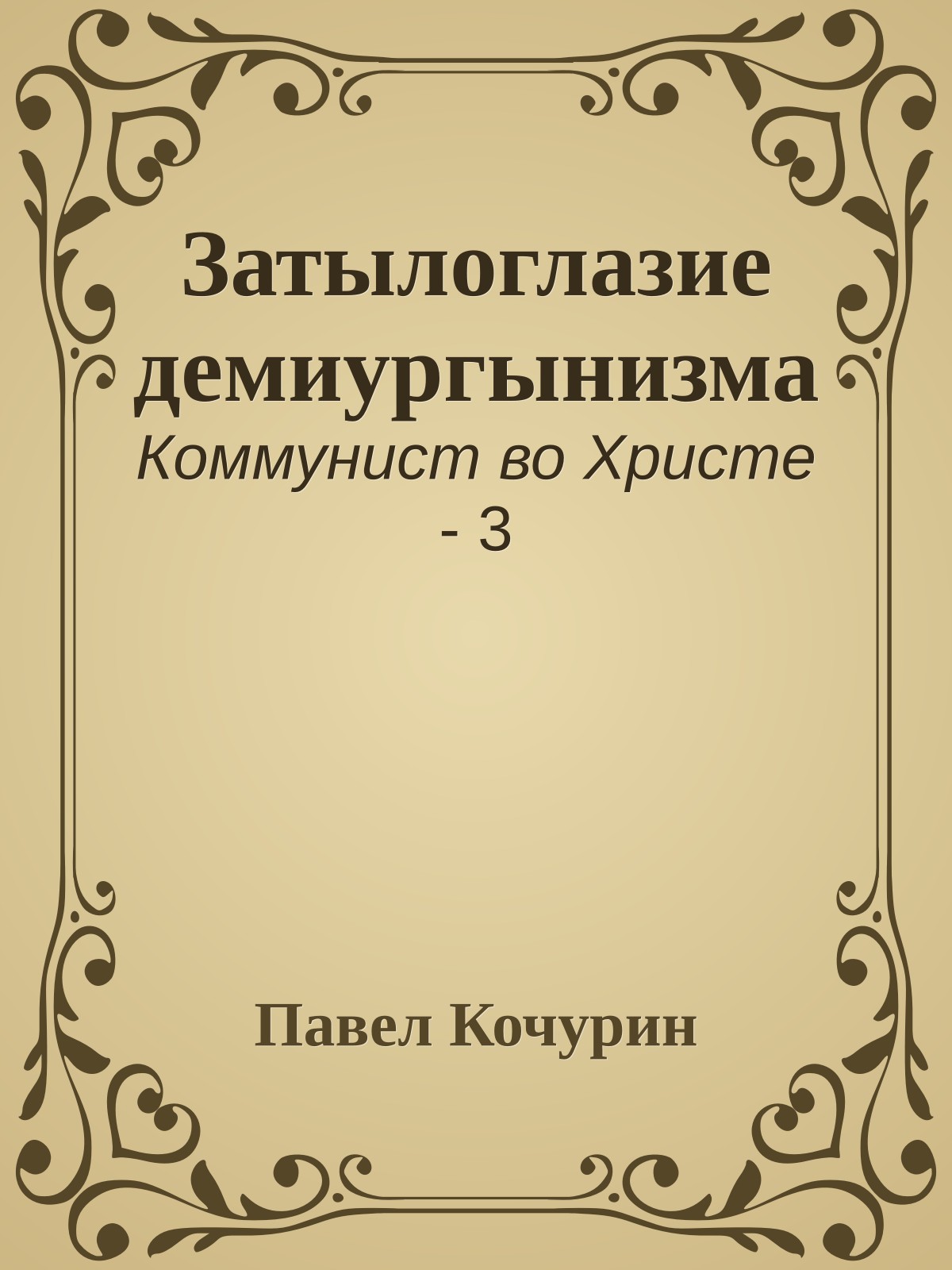 Затылоглазие демиургынизма