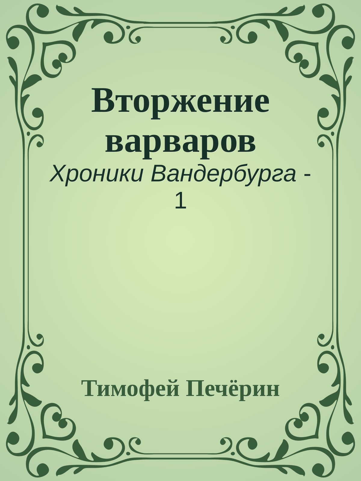 Вторжение варваров