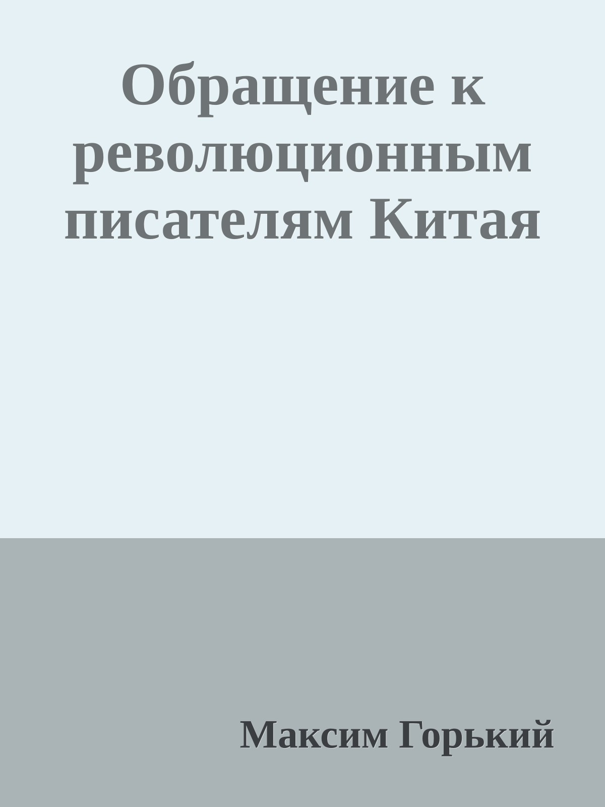Обращение к революционным писателям Китая