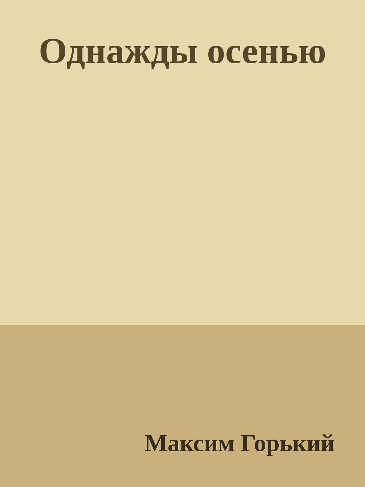 Однажды осенью