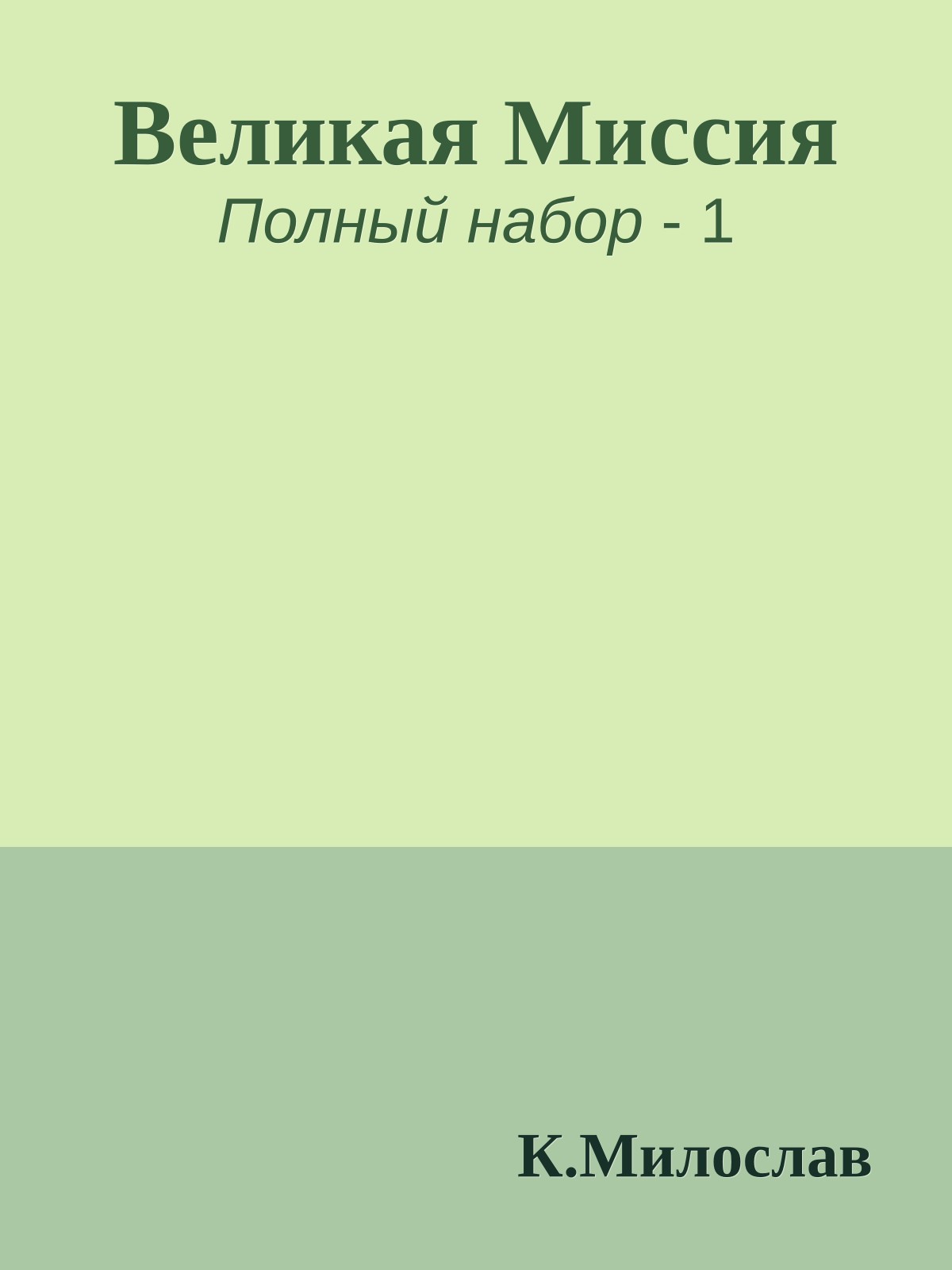 Великая Миссия