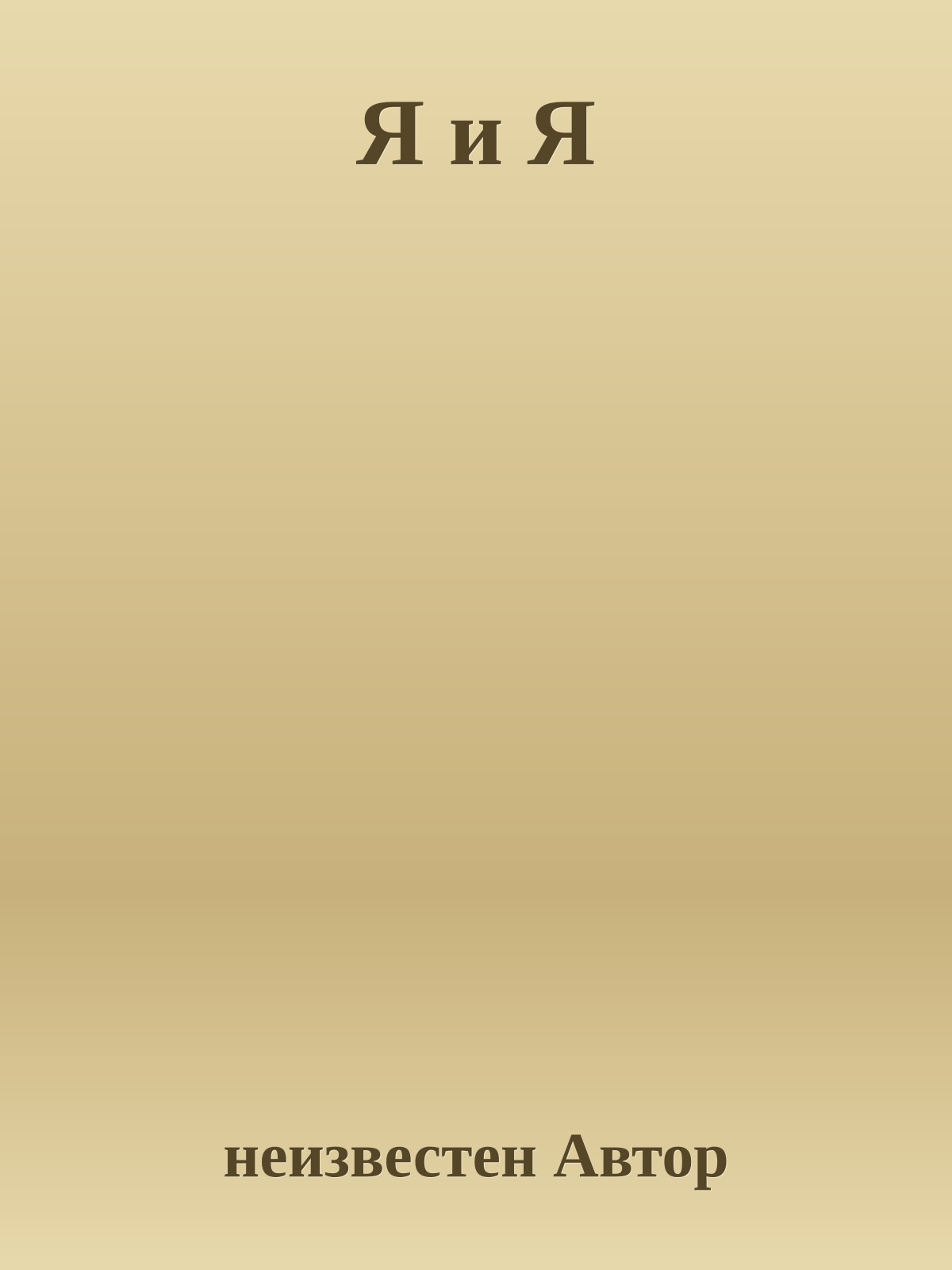 Я и Я
