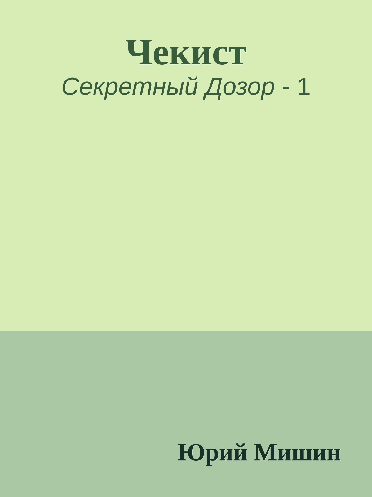 Чекист