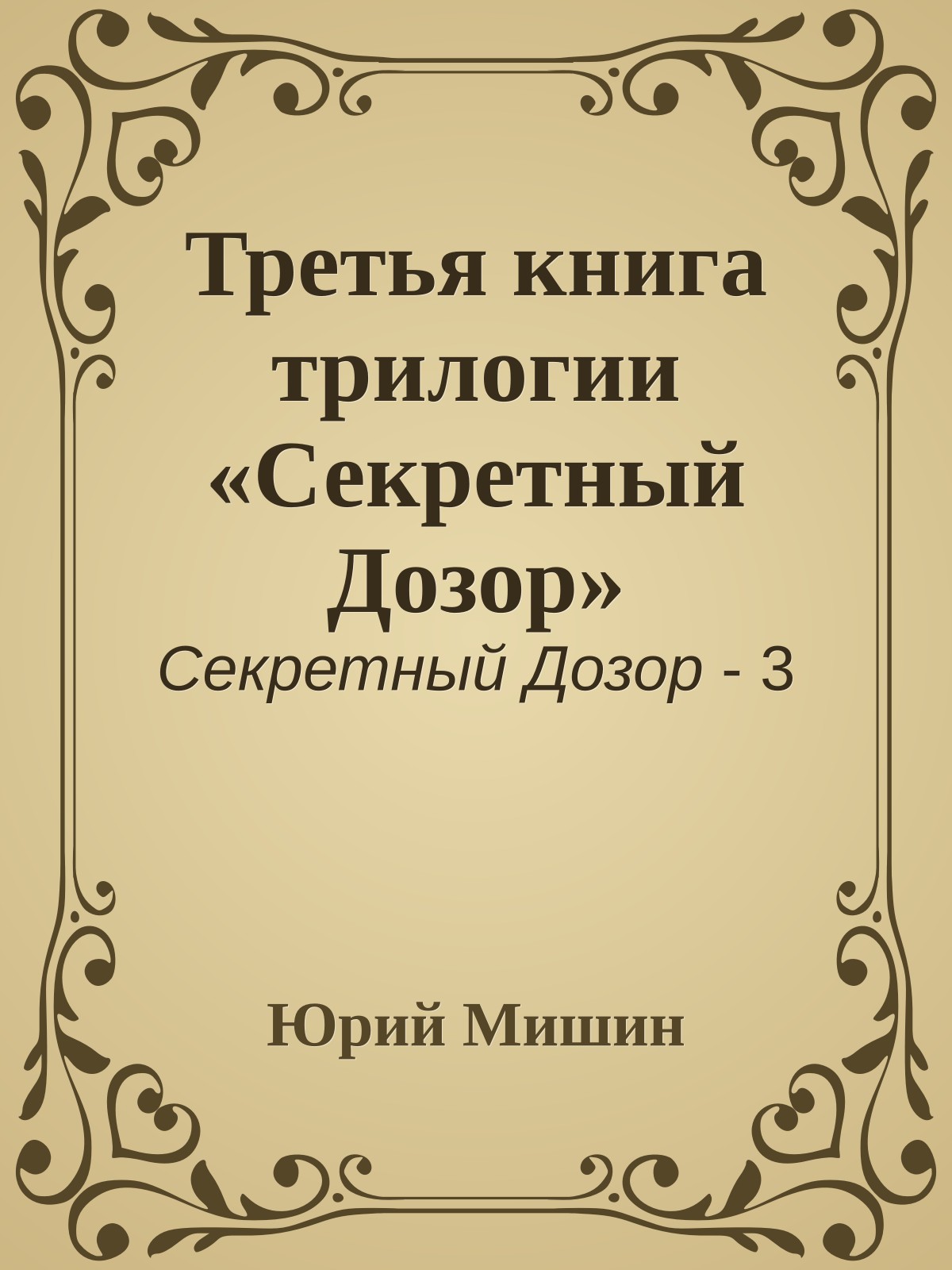 Третья книга трилогии «Секретный Дозор»