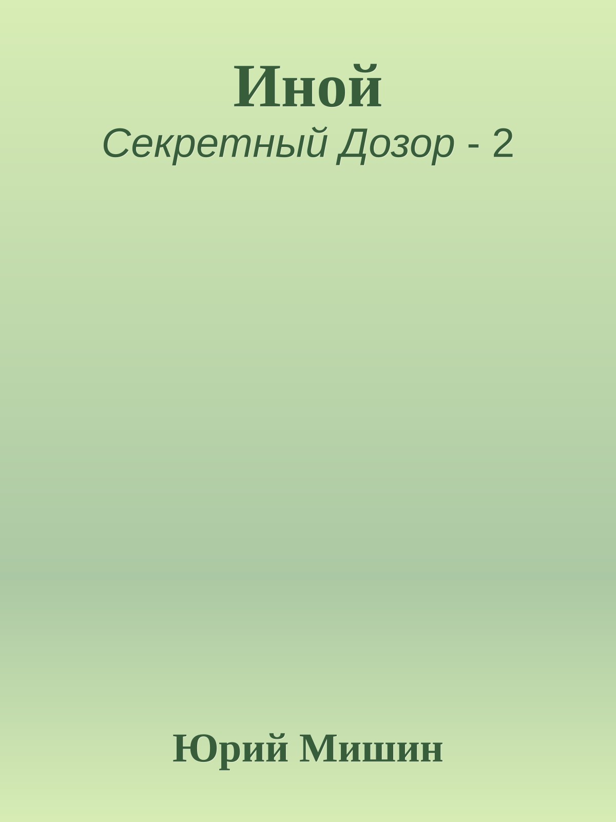 Иной