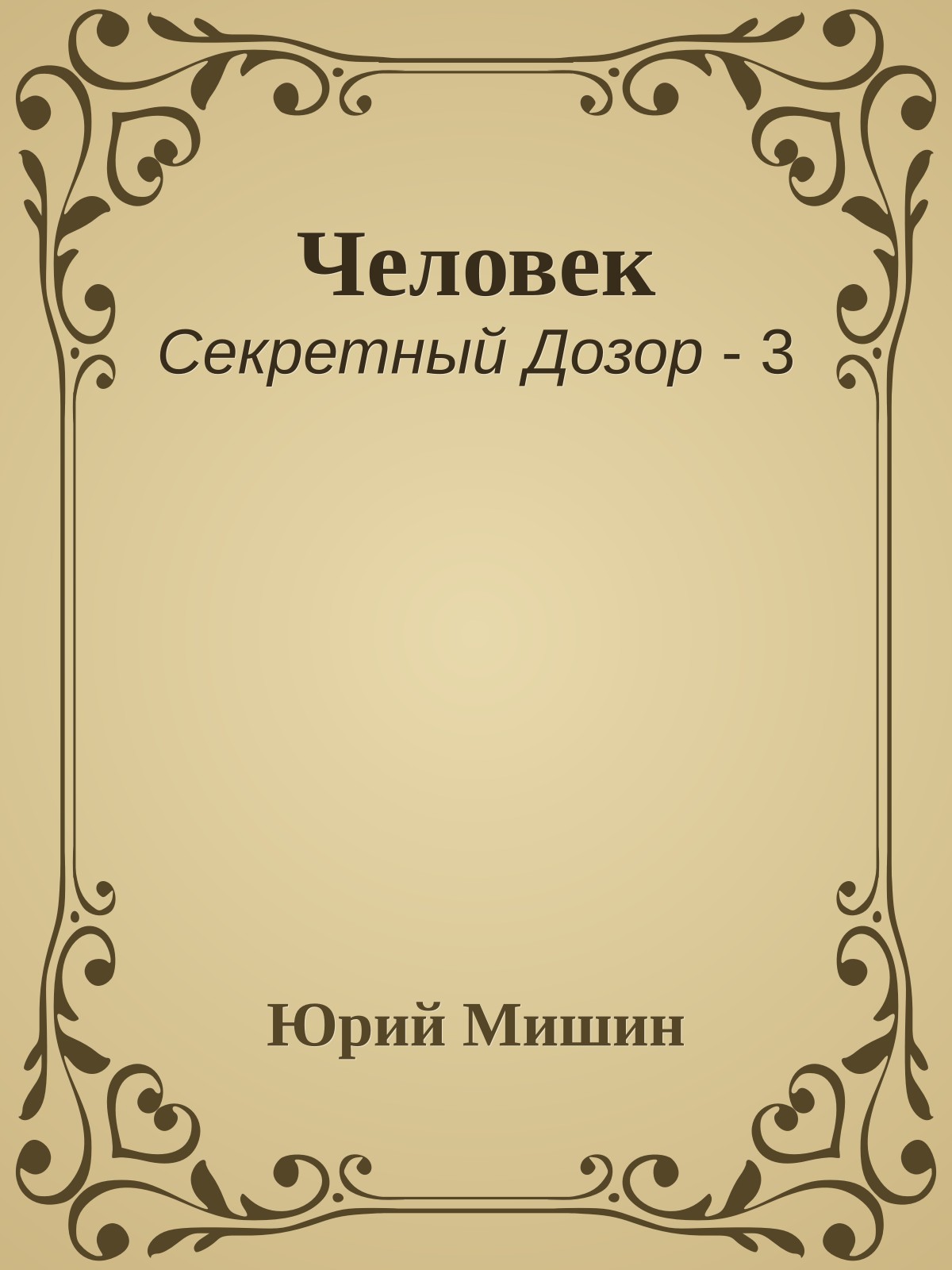 Человек