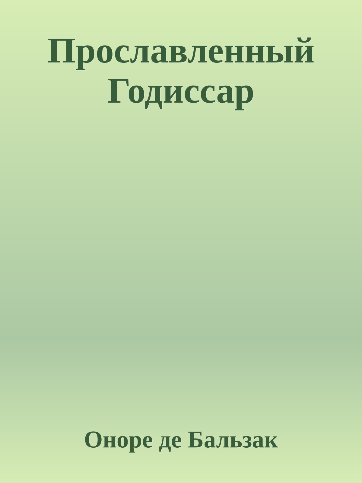 Прославленный Годиссар