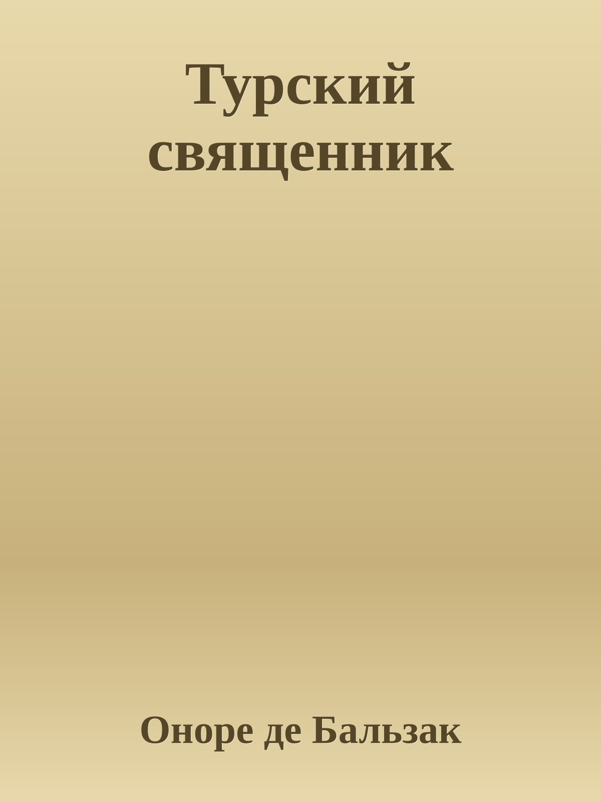 Турский священник