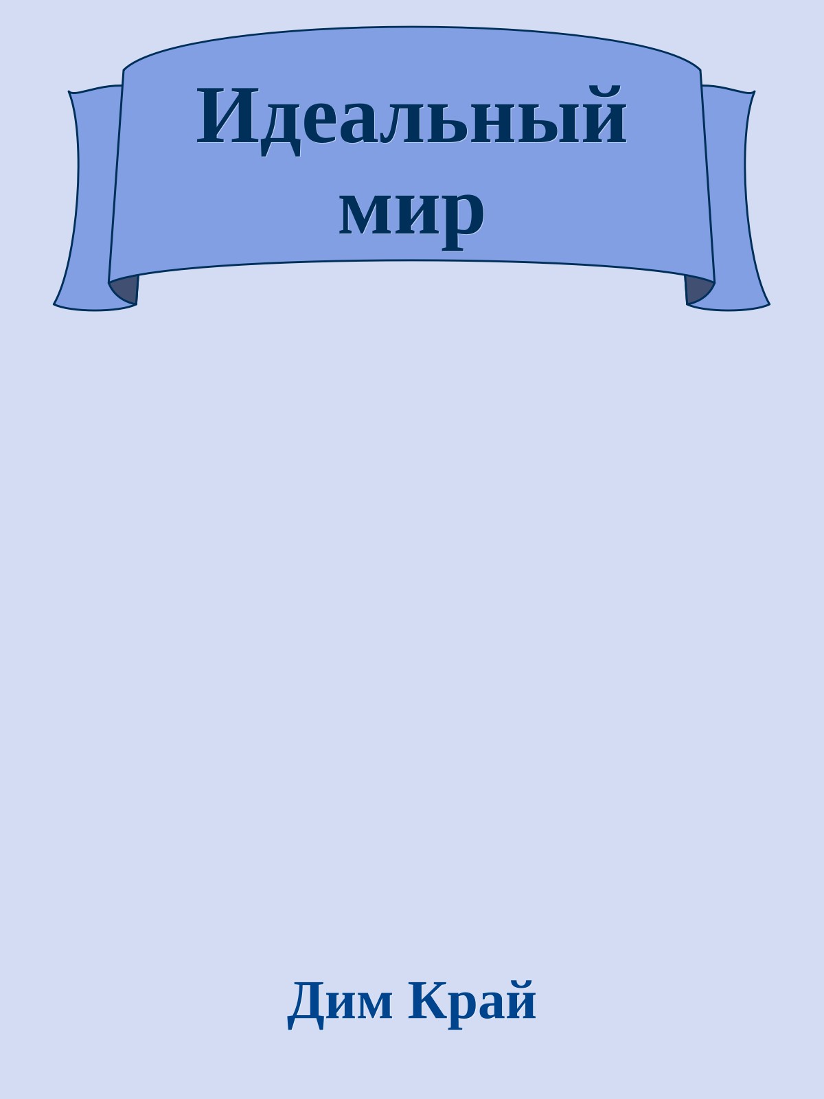 Идеaльный мир