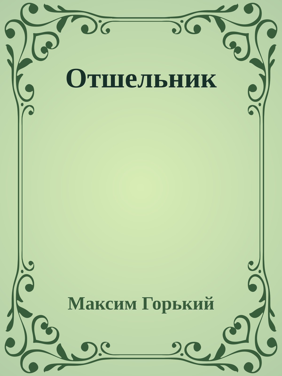 Отшельник