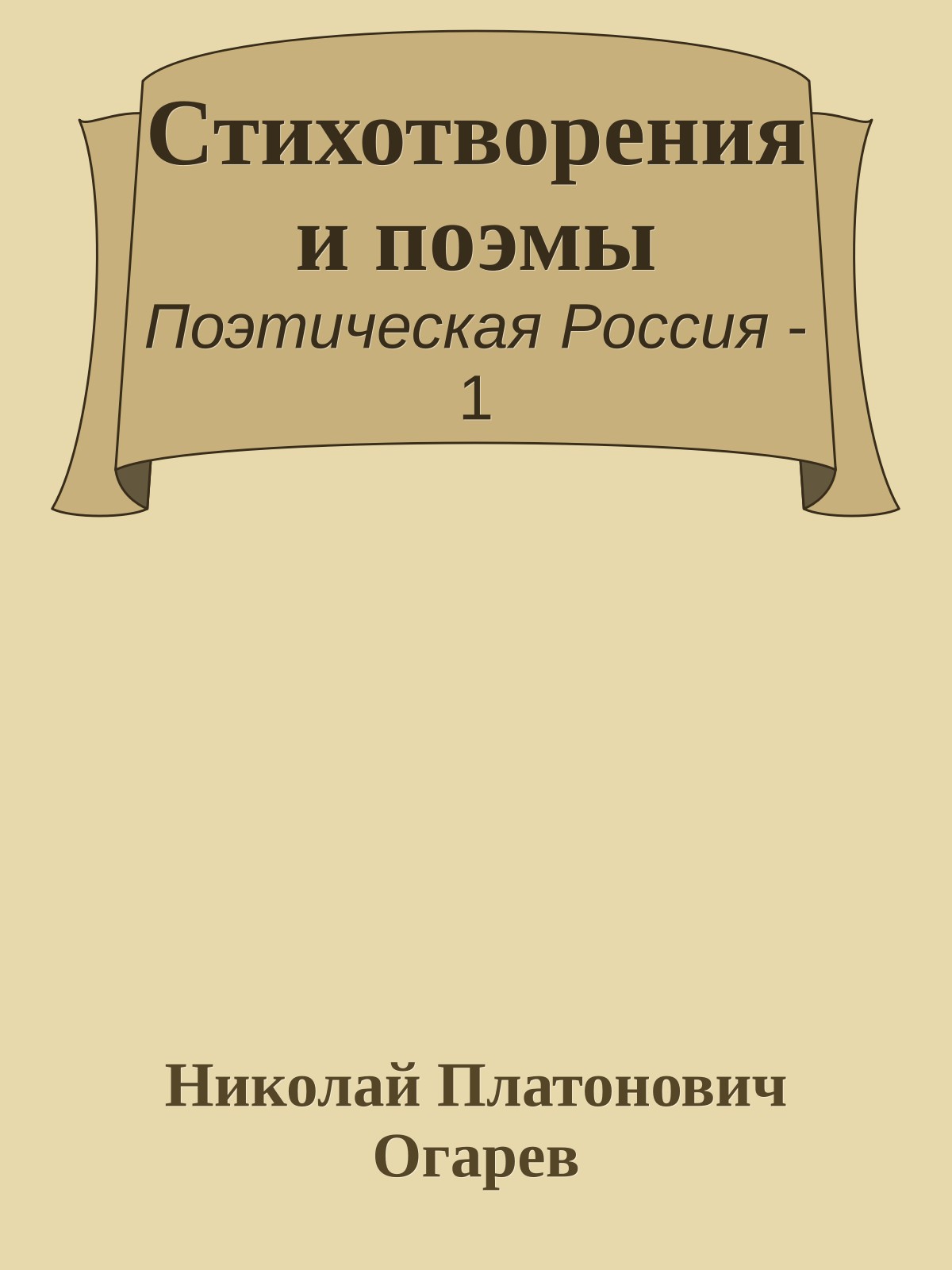 Стихотворения и поэмы