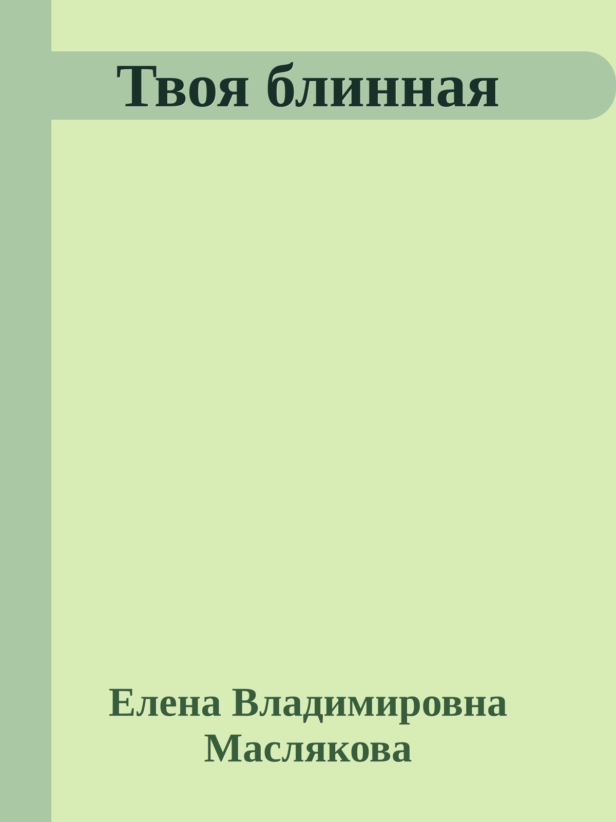 Твоя блинная