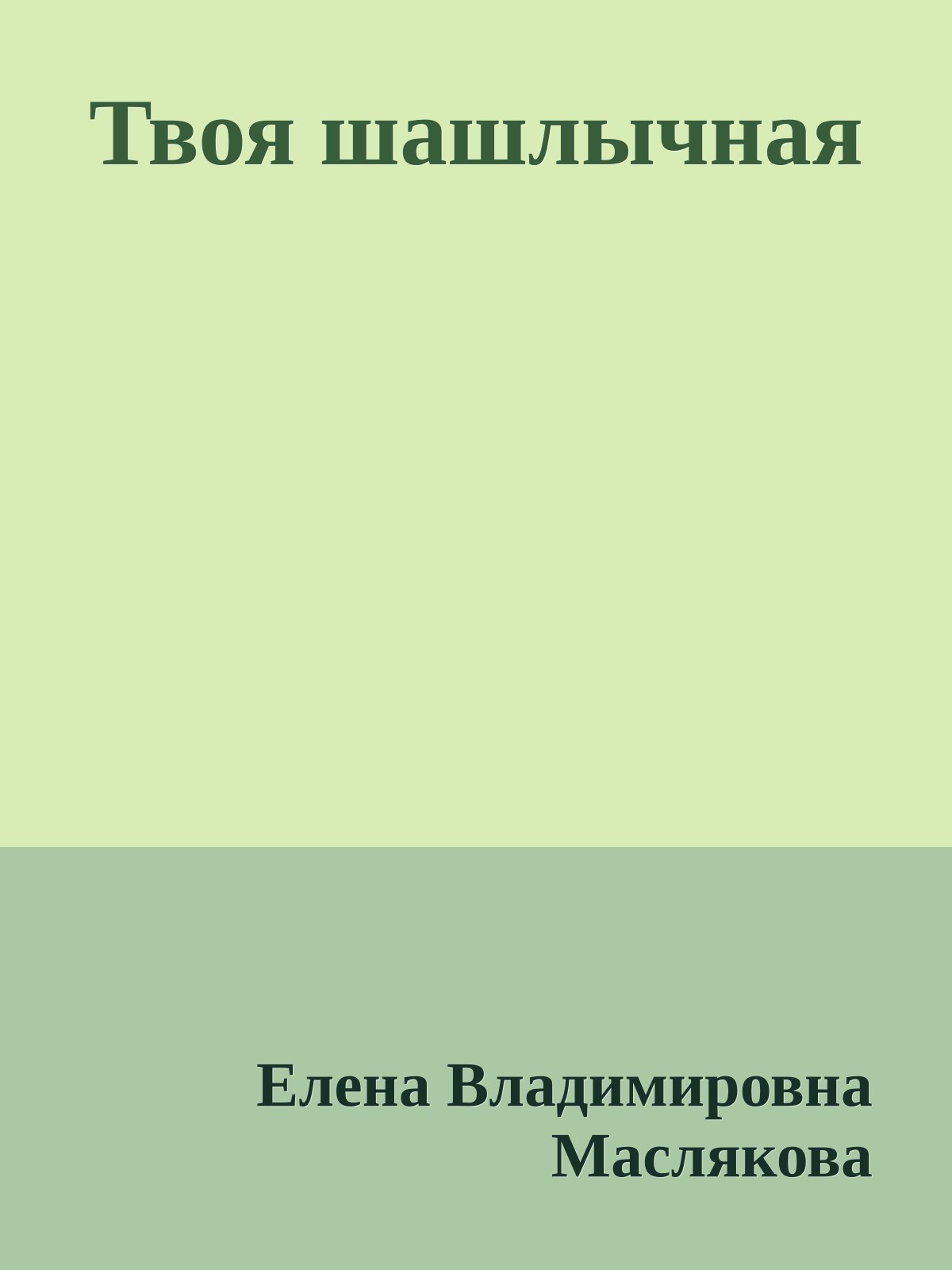 Твоя шашлычная