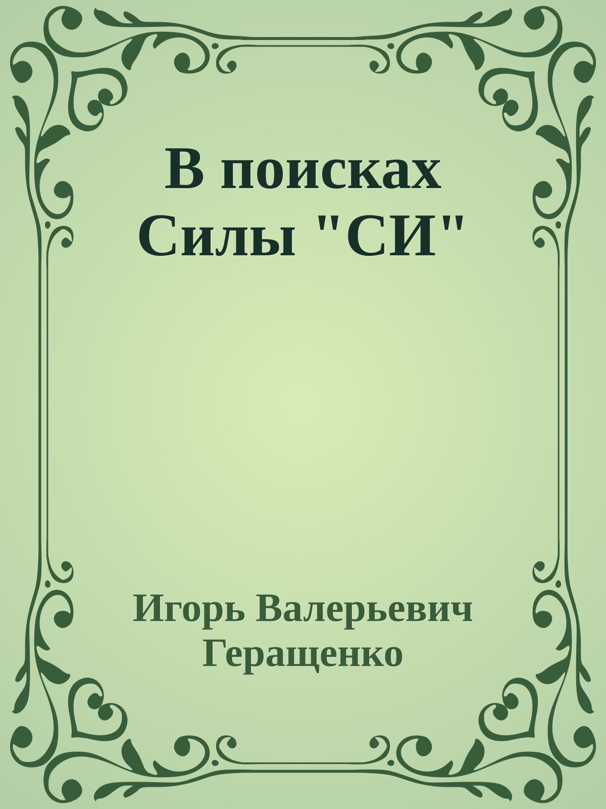 В поисках Силы "СИ"
