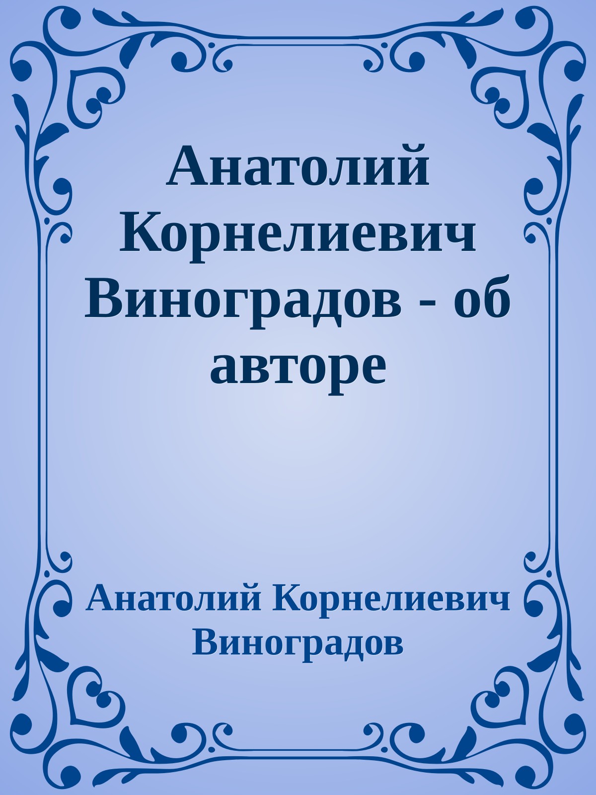 Анатолий Корнелиевич Виноградов - об авторе