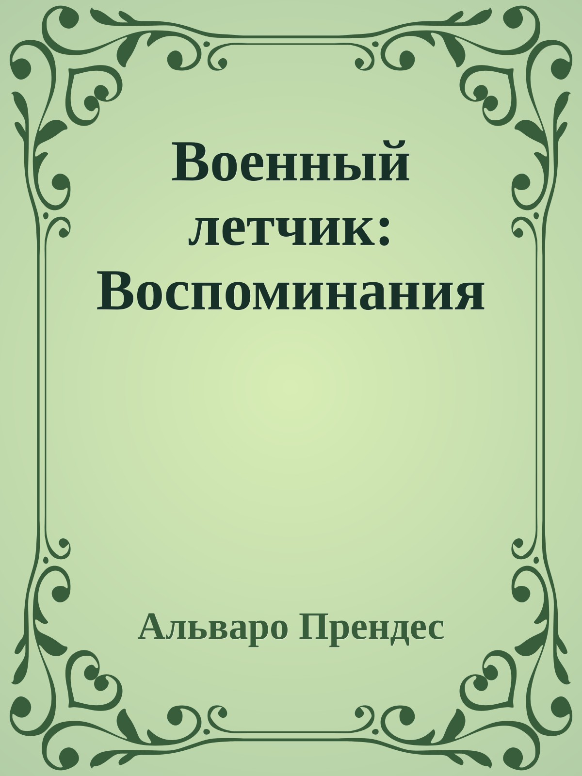 Военный летчик: Воспоминания