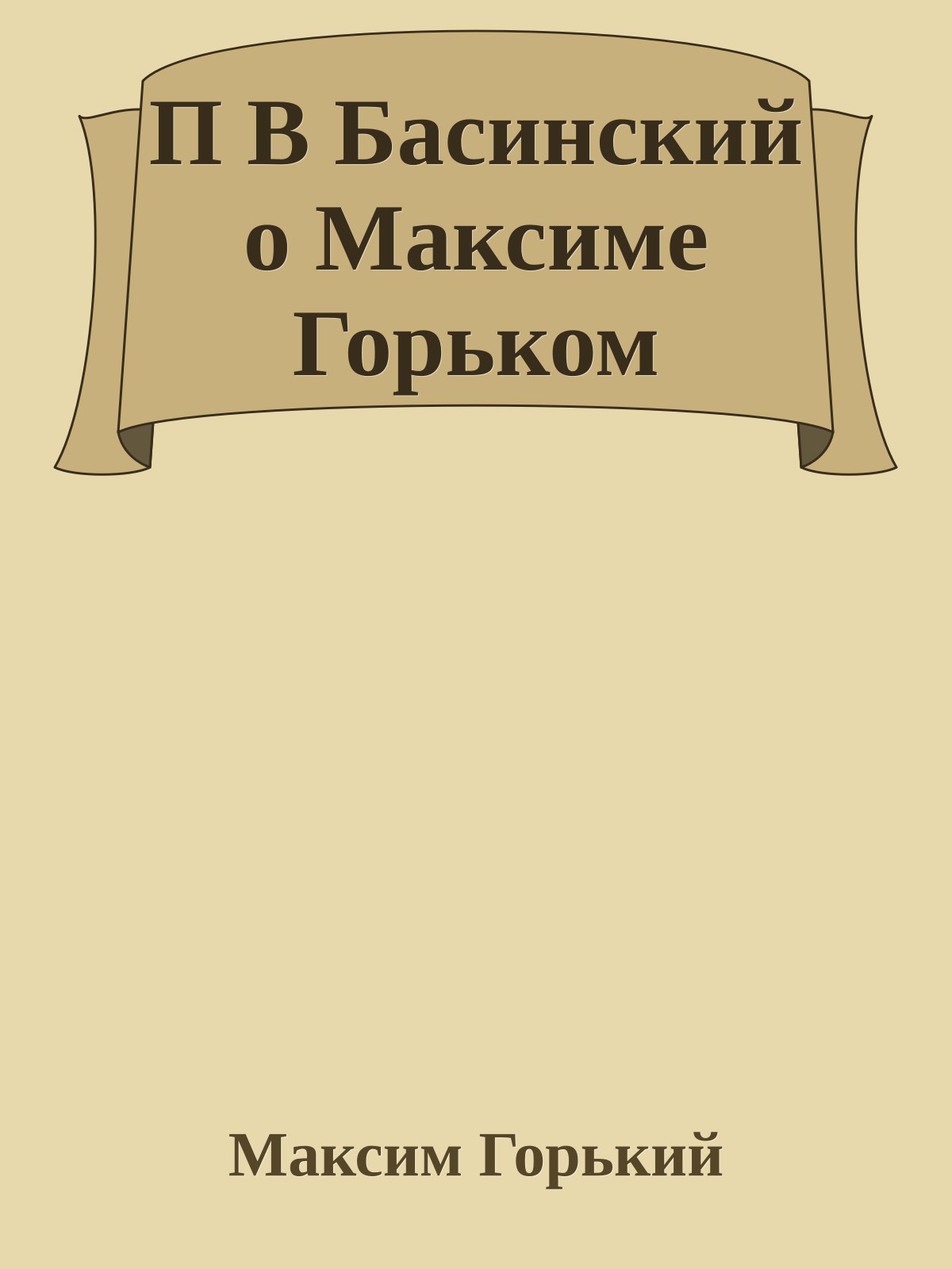 П В Басинский о Максиме Горьком