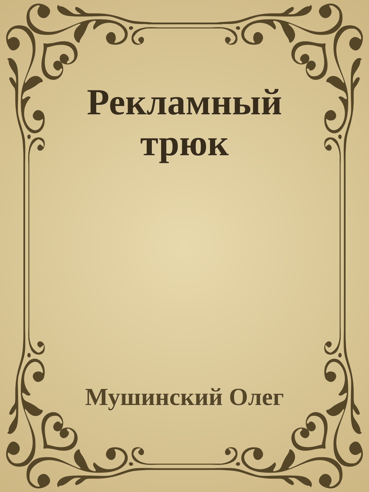 Рекламный трюк