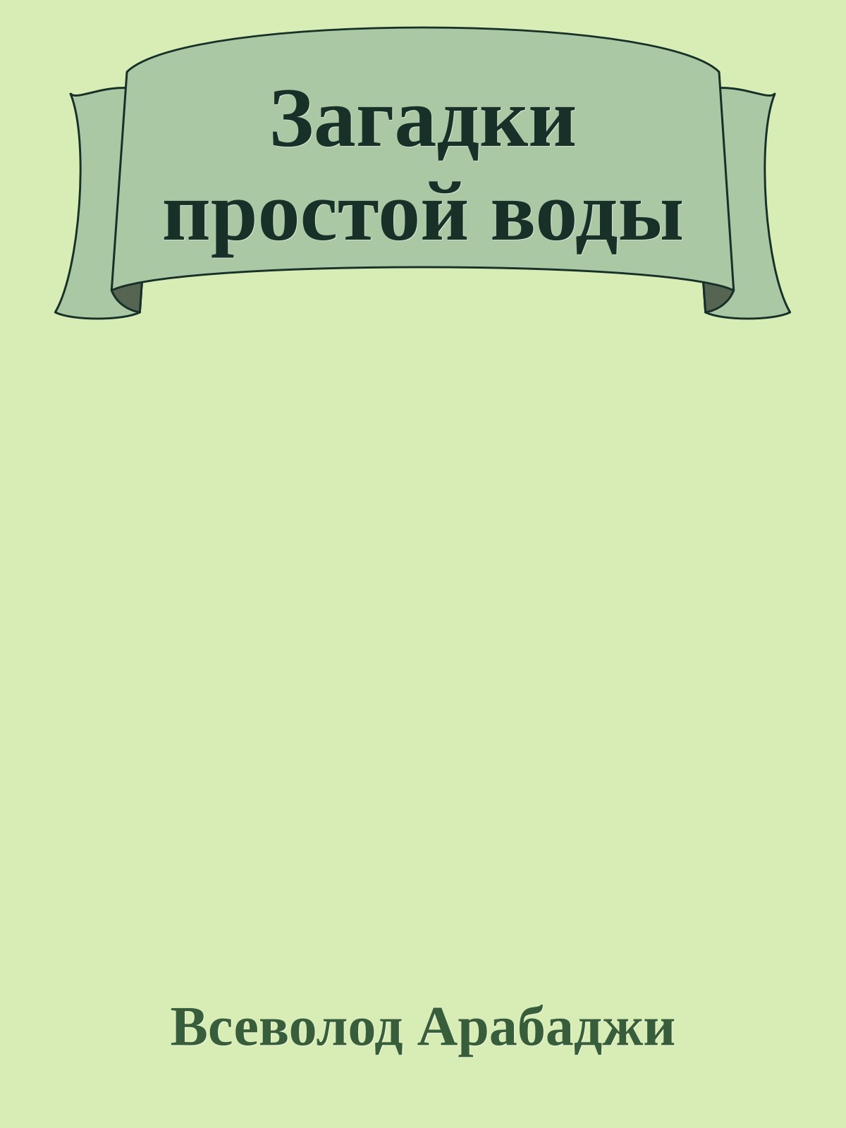 Загадки простой воды