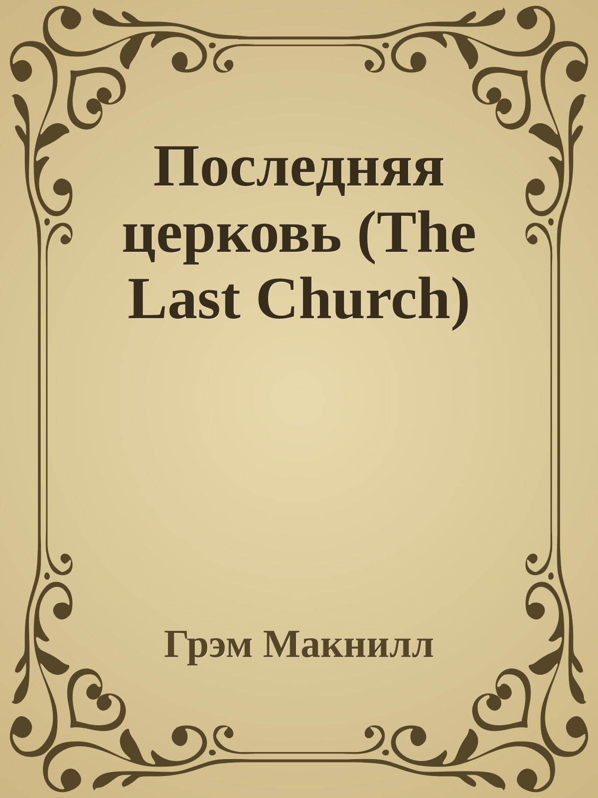 Последняя церковь (The Last Church)