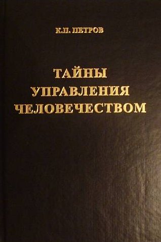 Тайны управления человечеством или Тайны глобализации. Книга 1