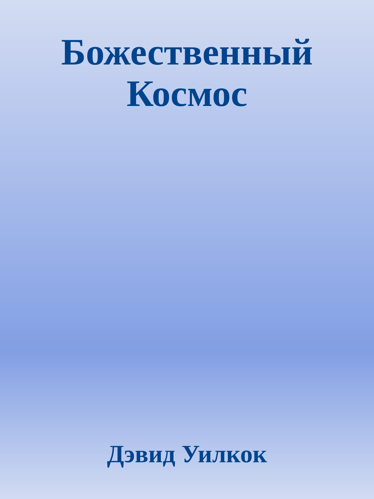 Божественный Космос