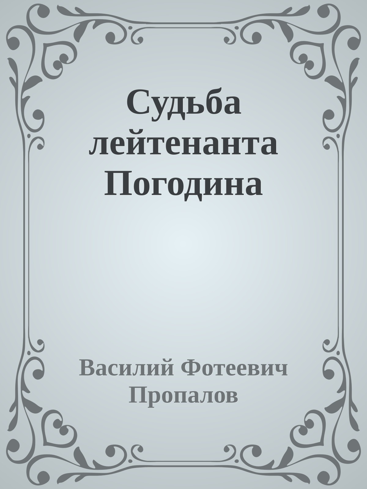 Судьба лейтенанта Погодина