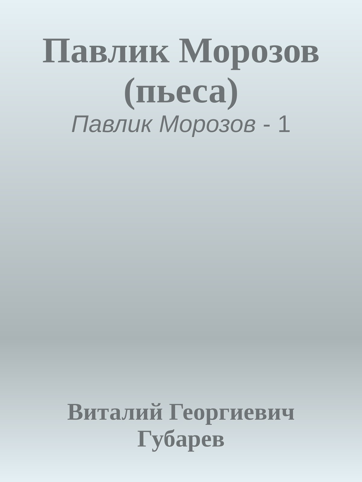Павлик Морозов (пьеса)