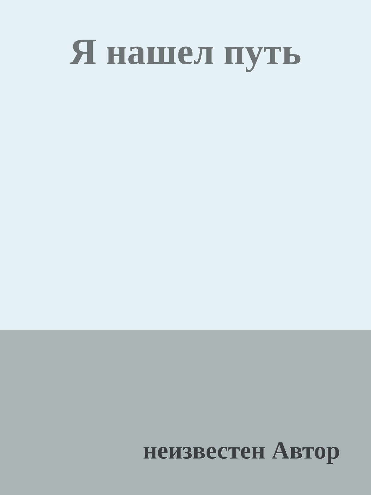 Я нашел путь