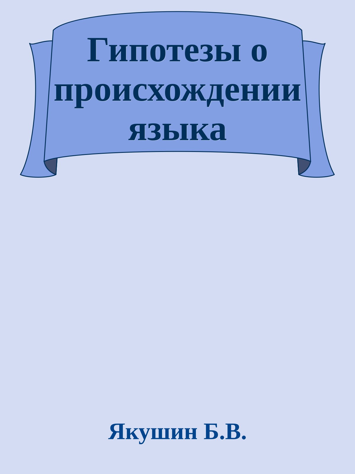 Гипотезы о происхождении языка