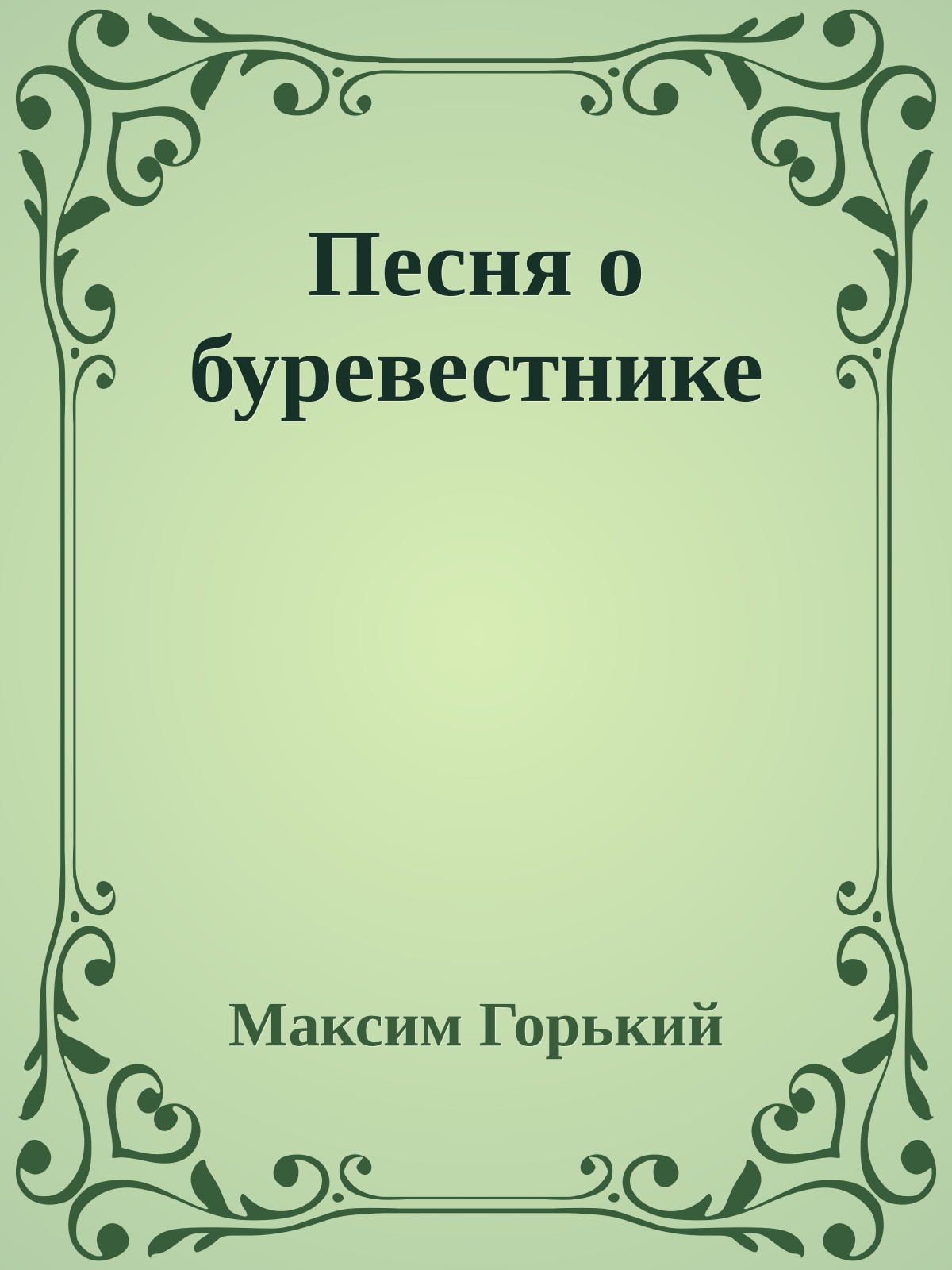 Песня о буревестнике