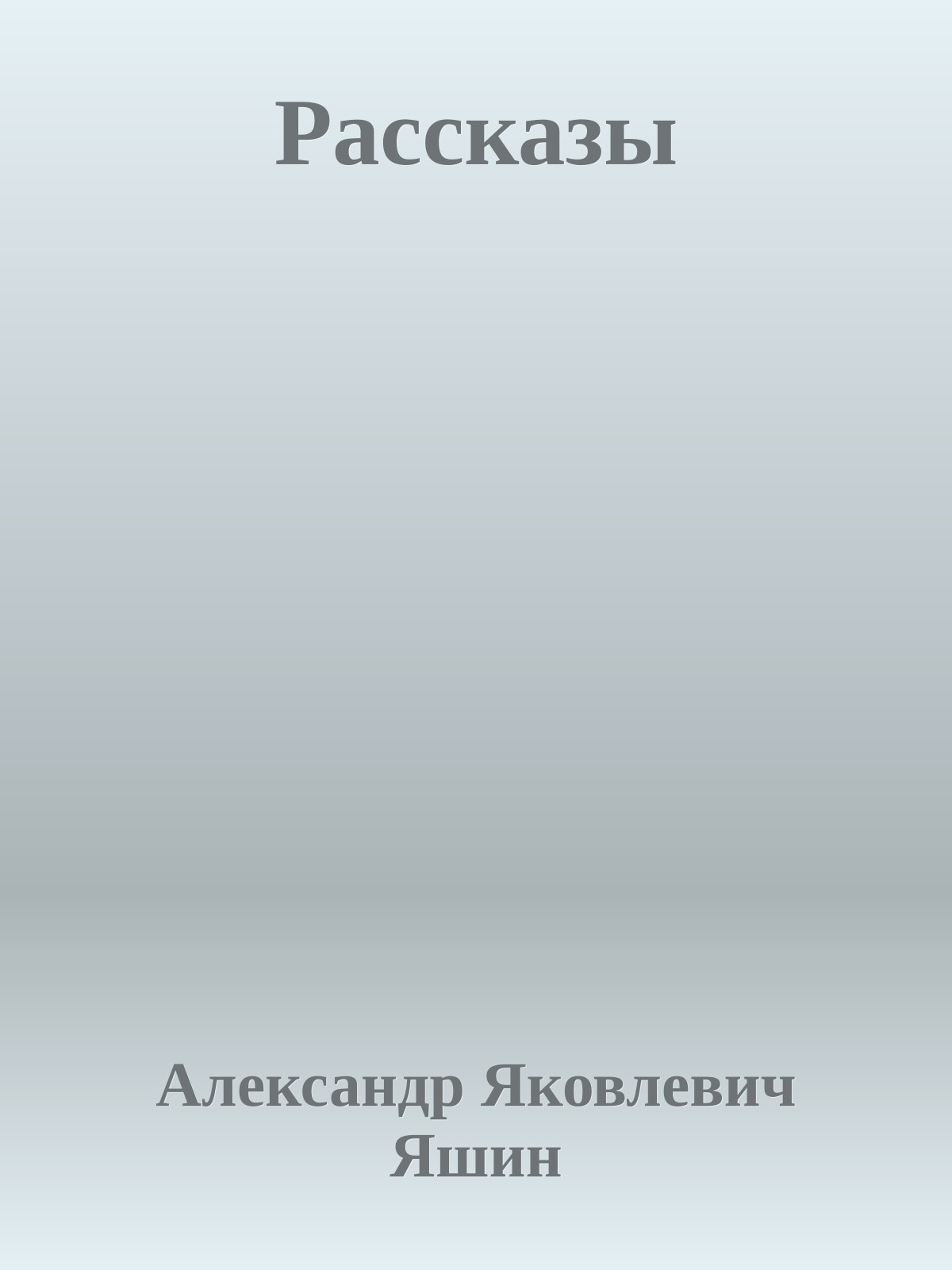 Рассказы