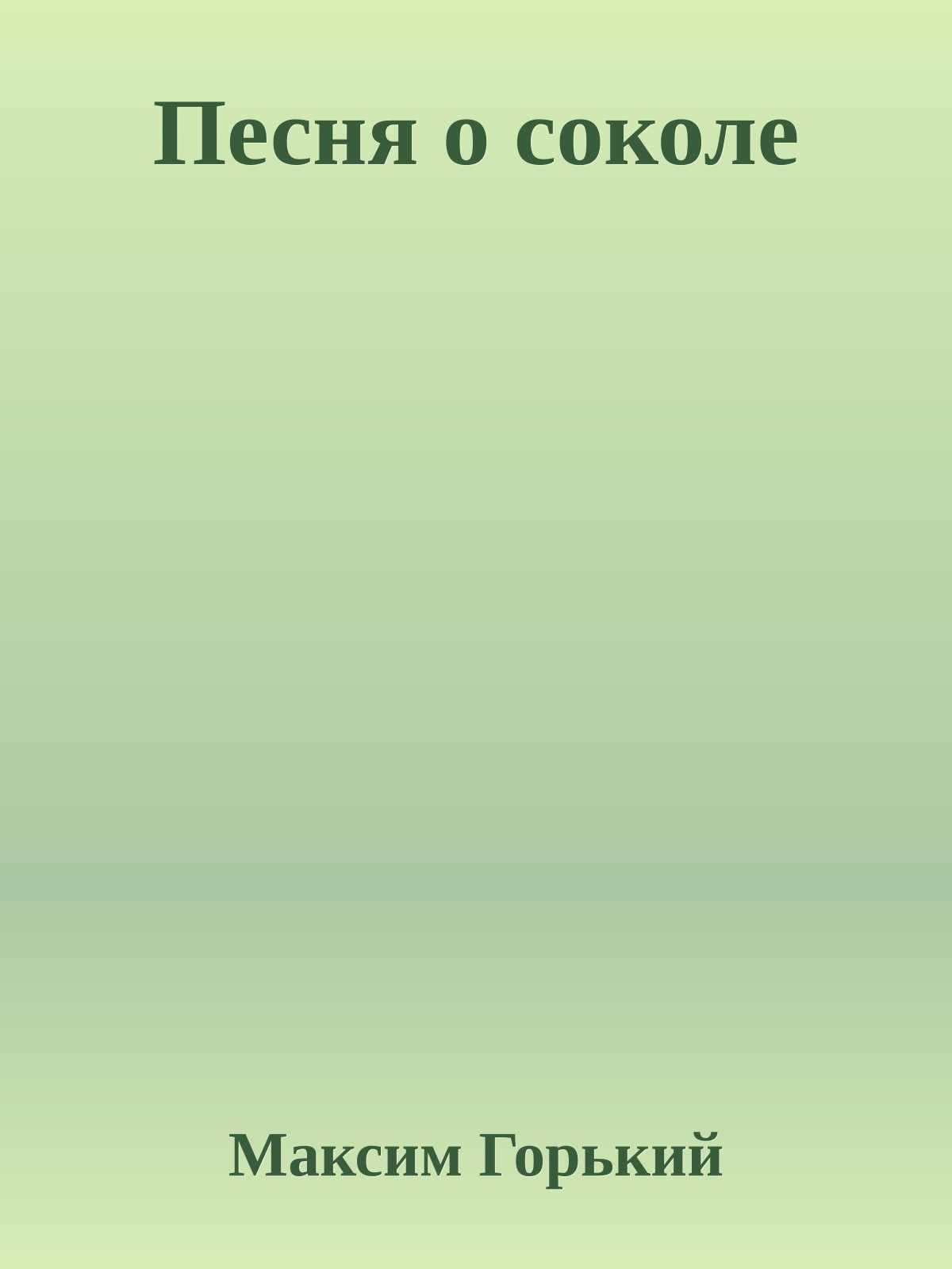 Песня о соколе