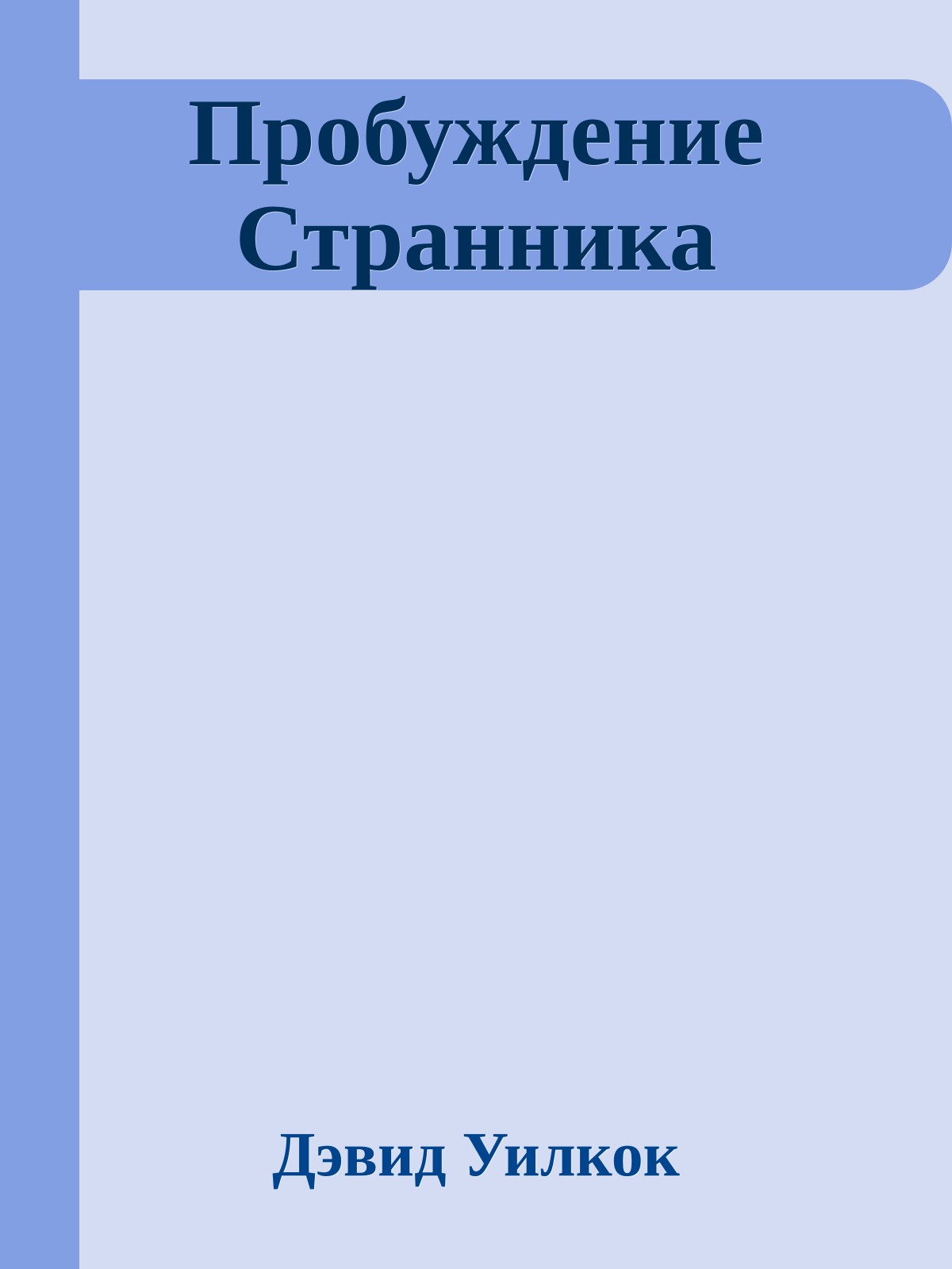 Пробуждение Странника