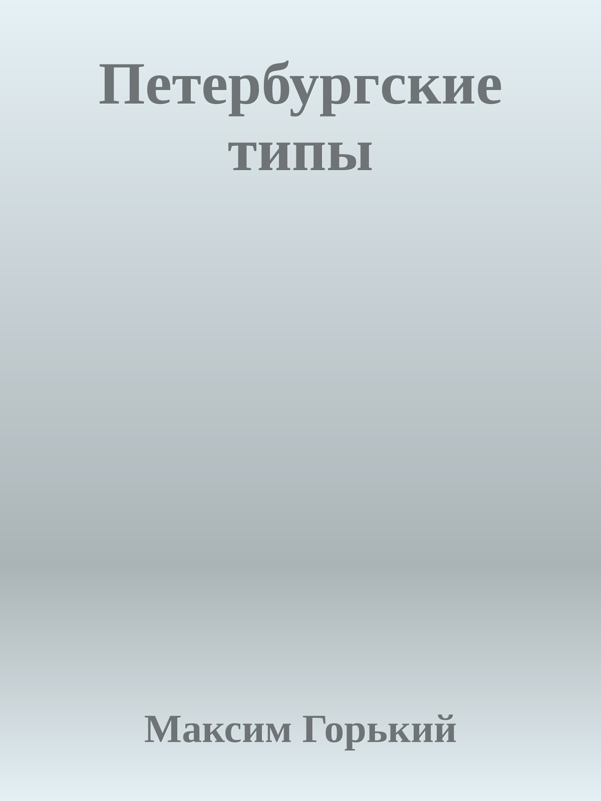Петербургские типы