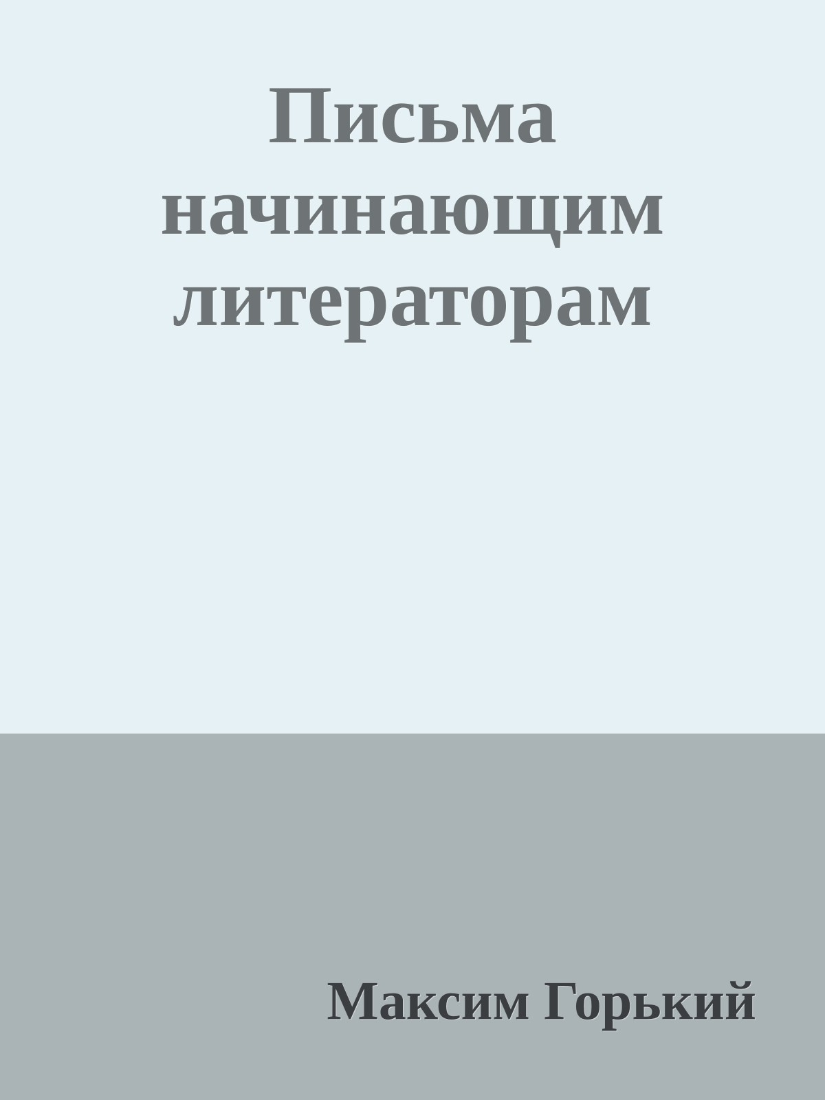 Письма начинающим литераторам