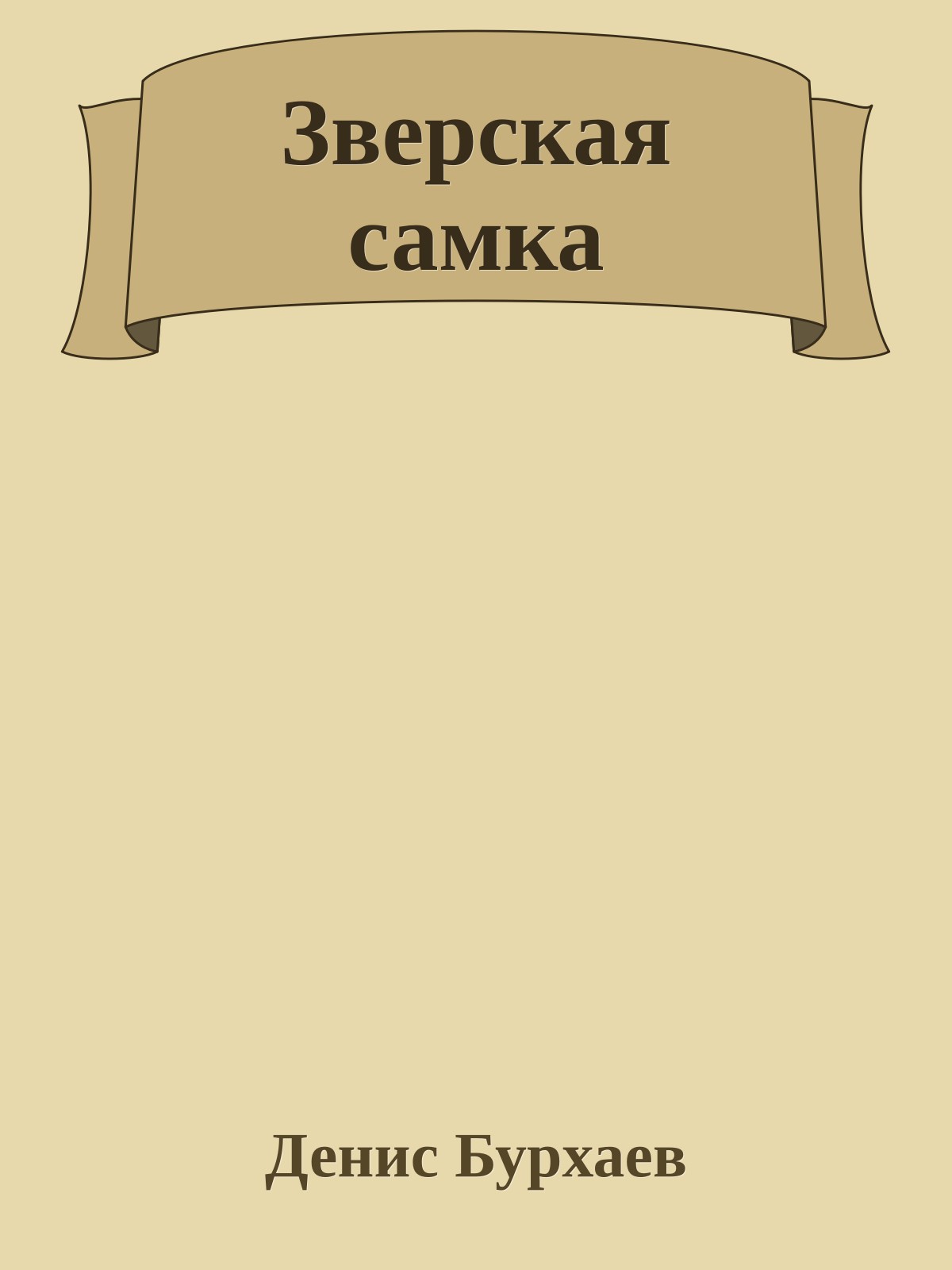 Зверская самка