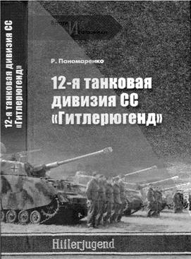 12-я ТАНКОВАЯ ДИВИЗИЯ СС «ГИТЛЕРЮГЕНД»